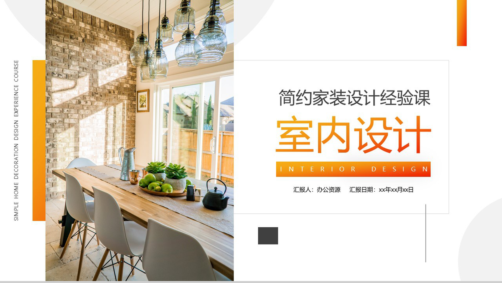 简约家装设计经验课室内设计课程讲解PPT模板-10