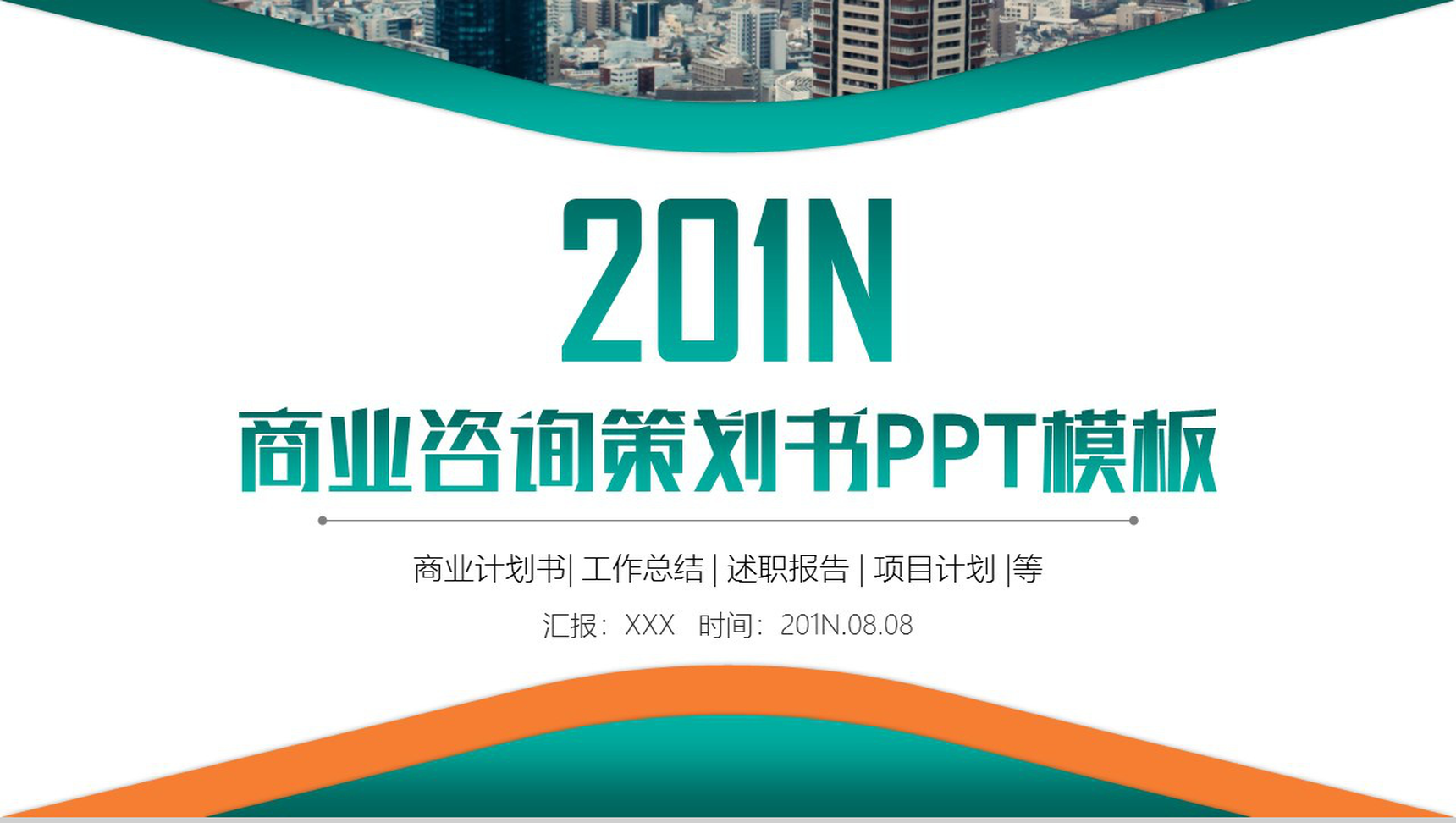 绿色简洁项目计划商业咨询策划书PPT模板