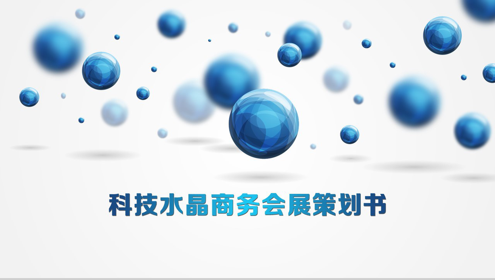 大气科技水晶商务会展策划书PPT模板-1