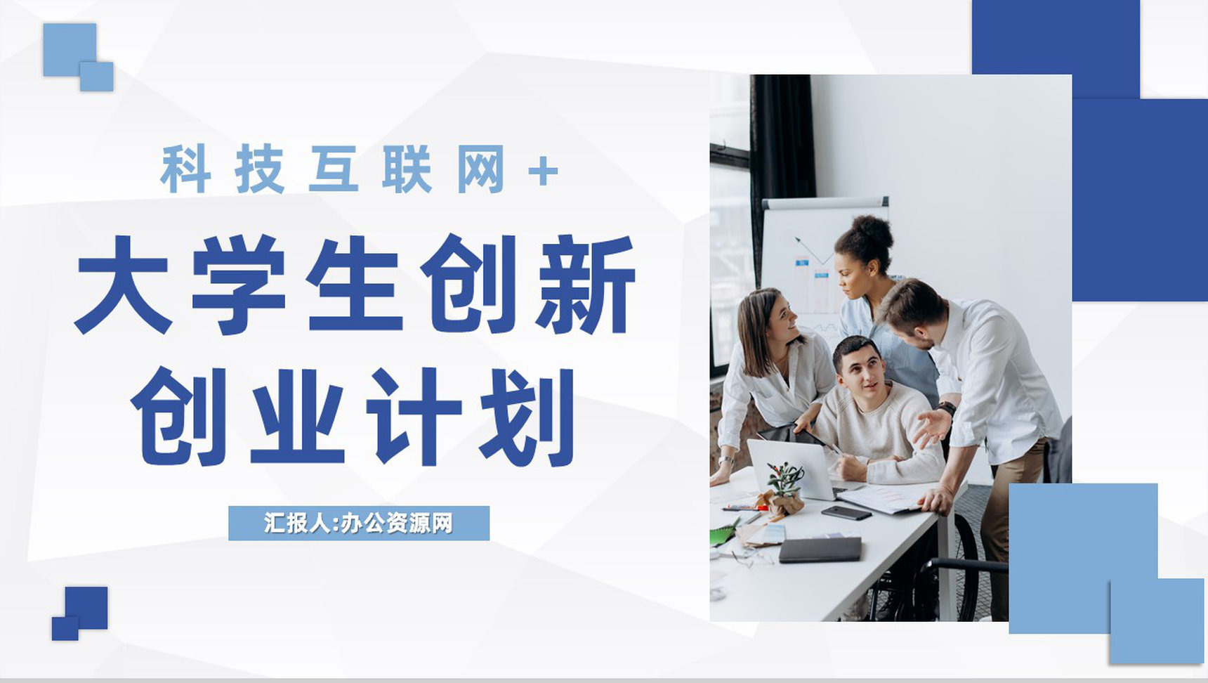 商务风科技互联网+大学生创新创业项目计划书PPT模板-1