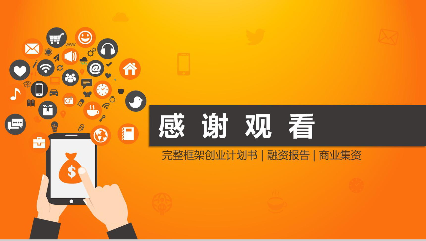 公司创业项目计划书PPT模板-13