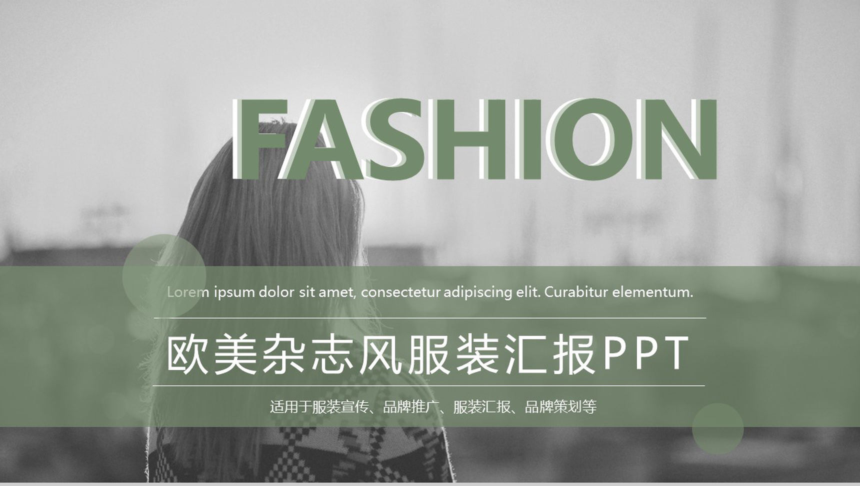 欧美大气杂志服装宣传品牌推广PPT模板-1