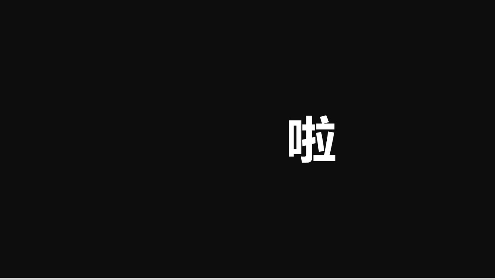 黑白简约快闪游玩活动策划PPT模板-17