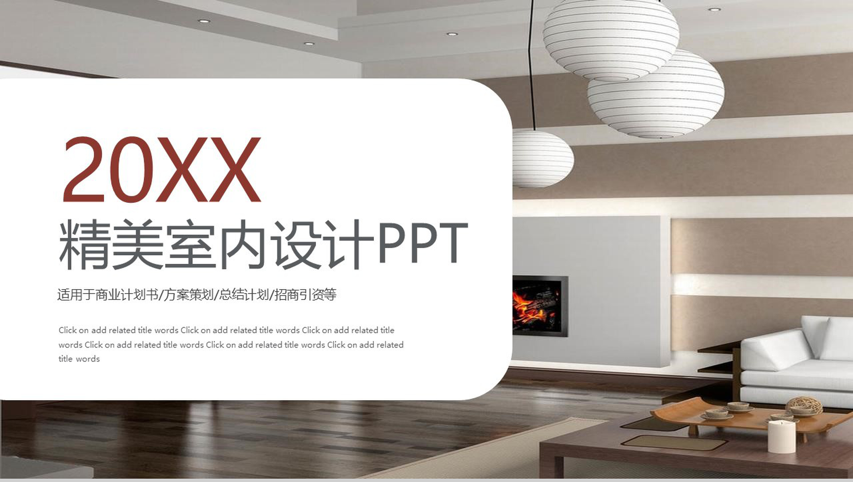 精美室内设计方案策划PPT模板-1