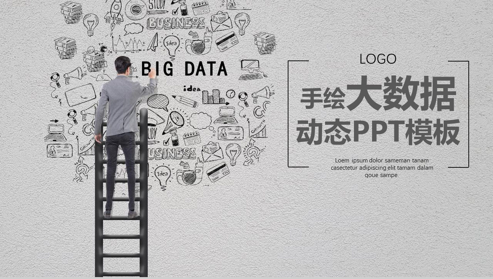 手绘大数据云计算动态PPT模板