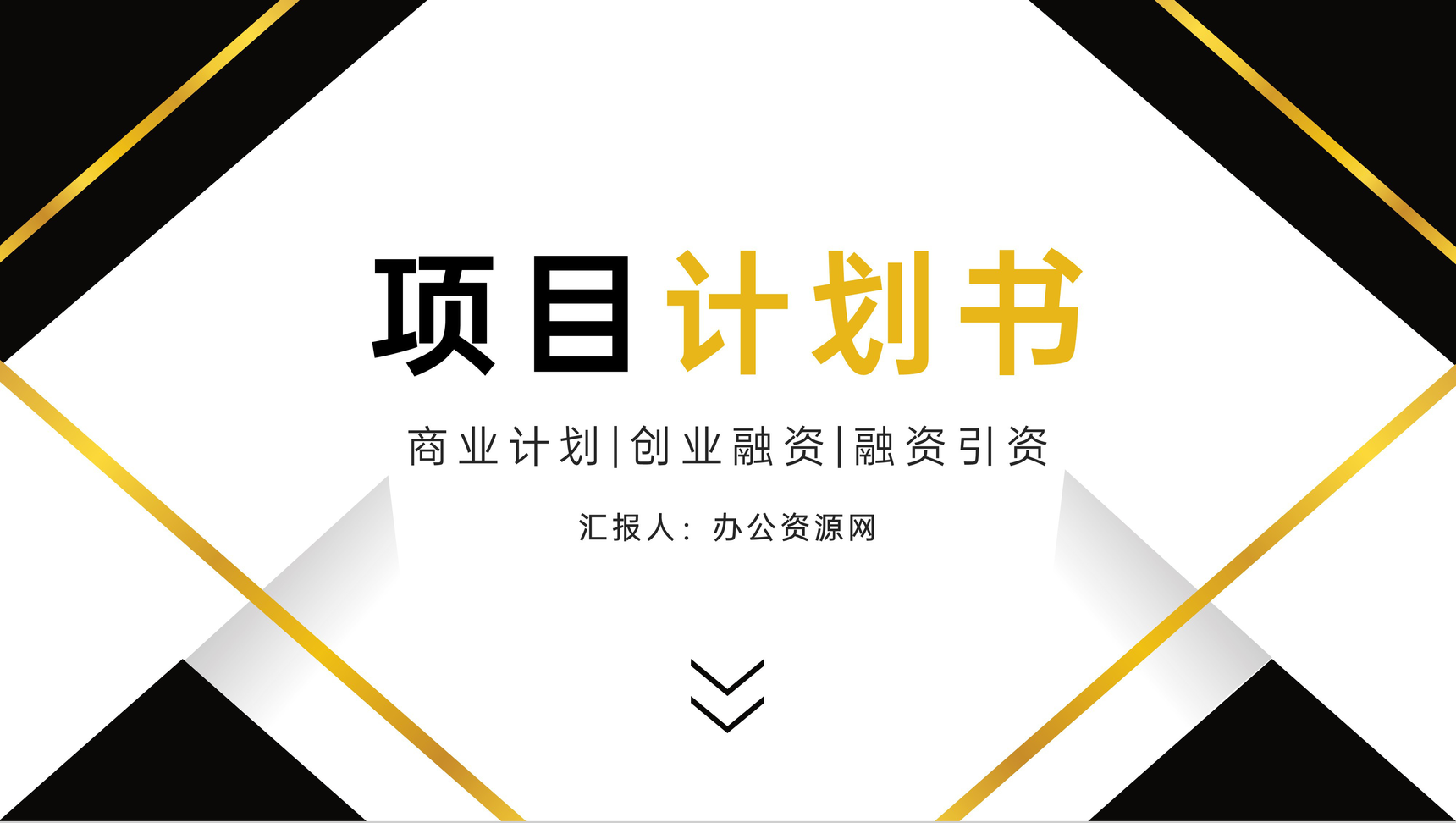 商业创业项目融资计划书项目开发范文投资融资产品宣传推广PPT模板-1