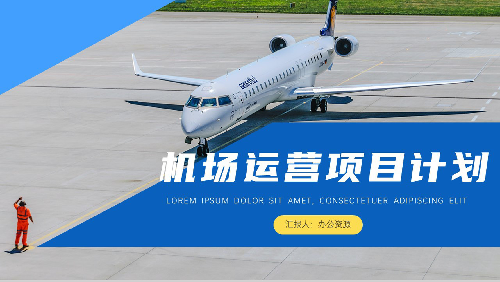 简约大气机场运营项目计划PPT模板-1