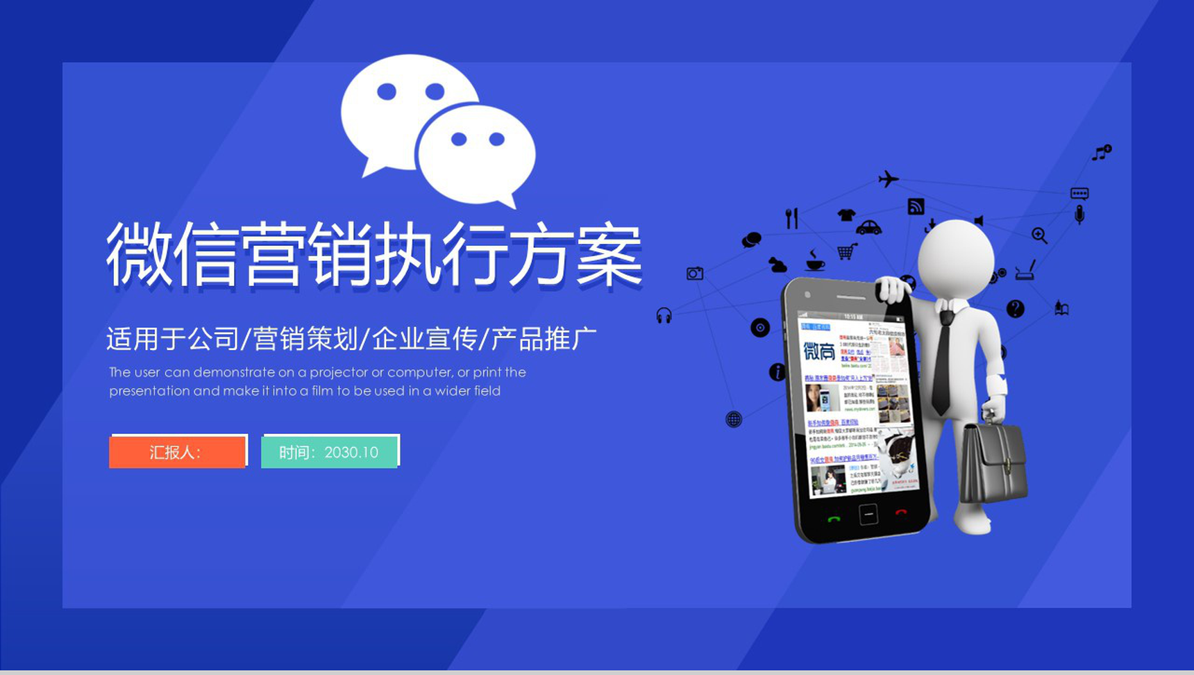 蓝色商务动态微信营销执行方案PPT模板-1