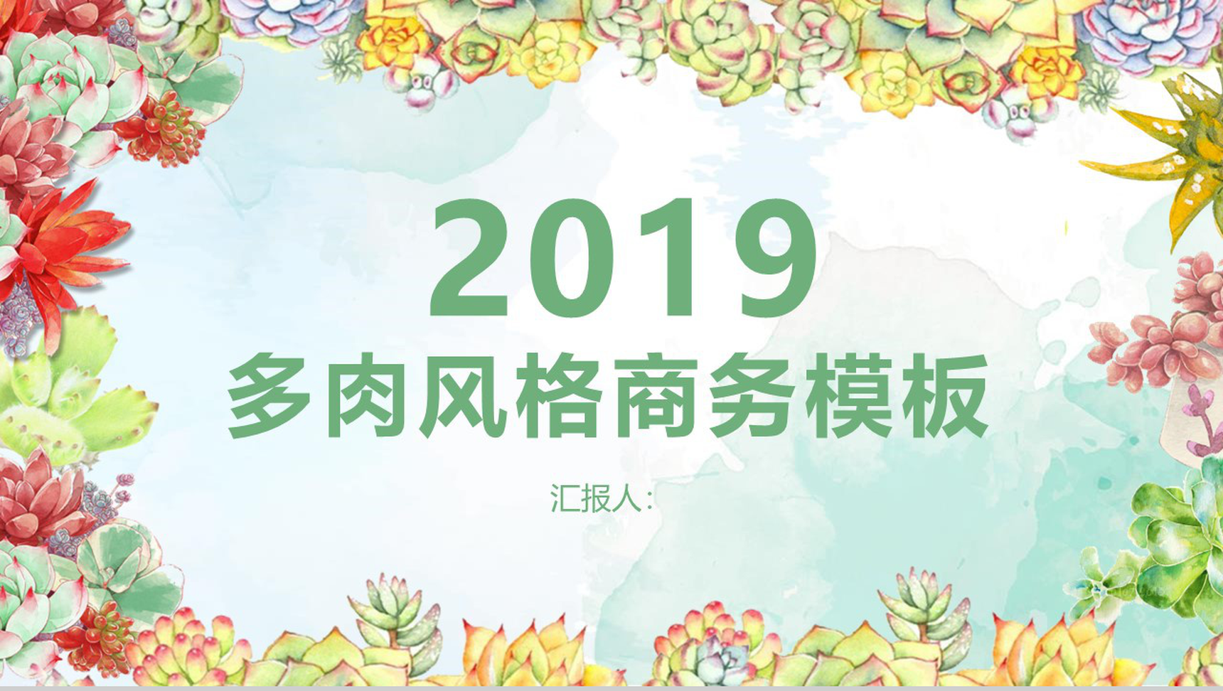 2019年多肉风格商务计划书PPT模板-1