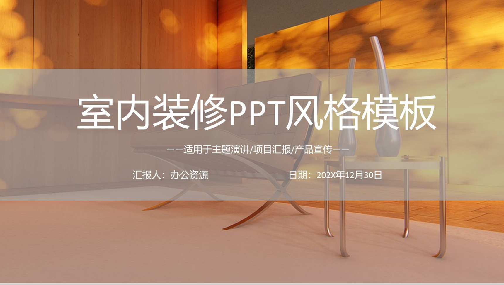 简约北欧风室内装修PPT模板-1