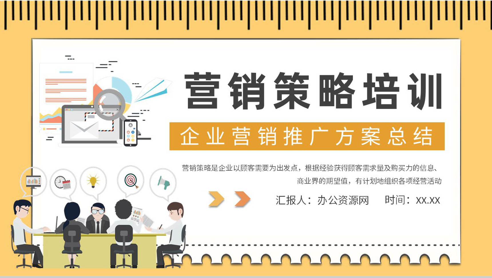 企业营销推广计划方案总结部门营销策略培训汇报PPT模板