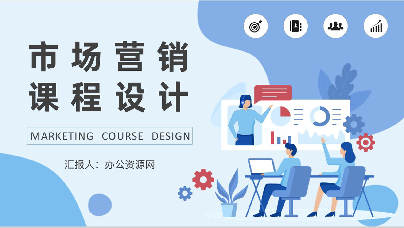 团队员工市场策划工作总结市场营销课程设计PPT模板