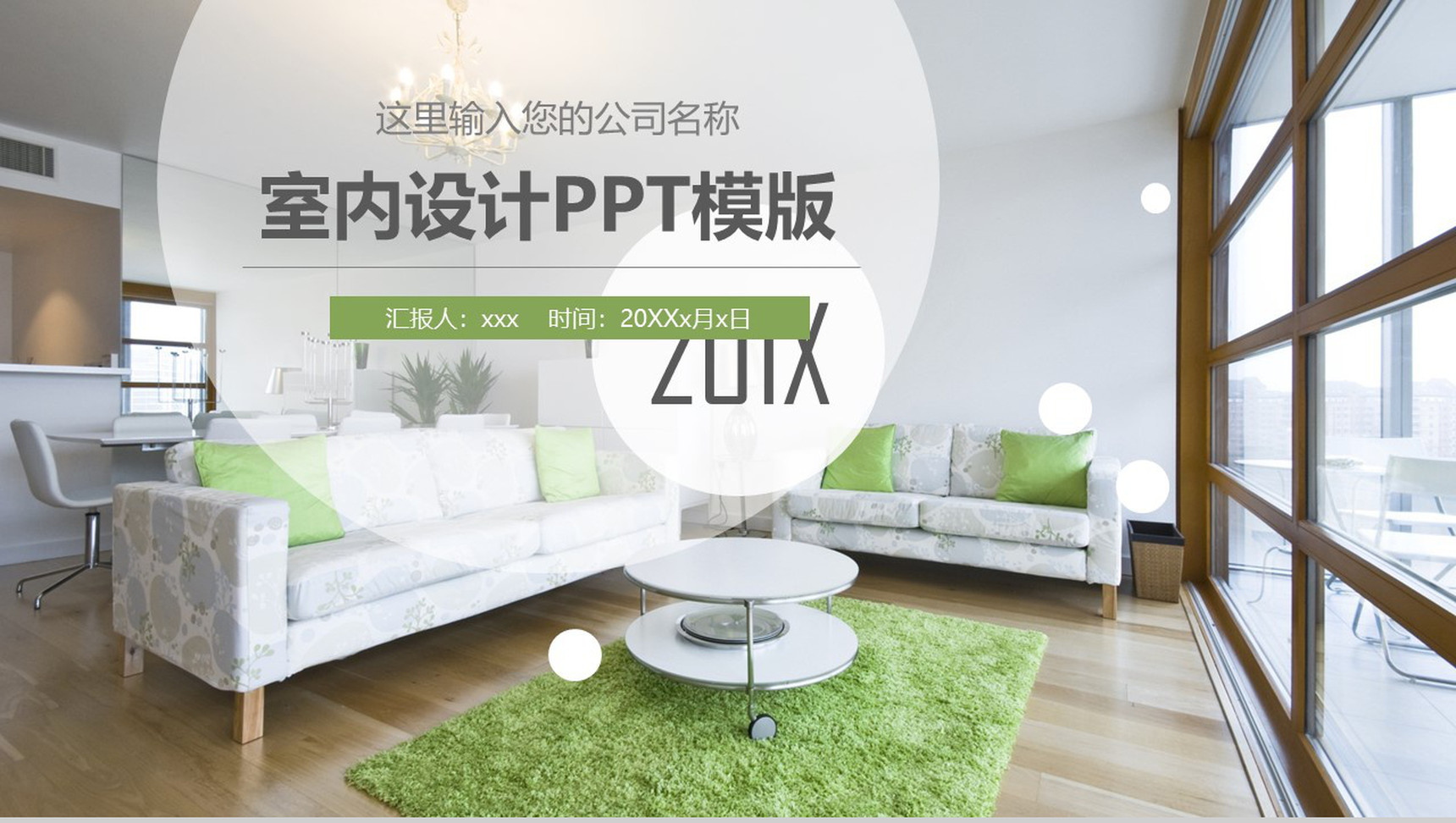 小清新简约室内设计汇报PPT模版-1