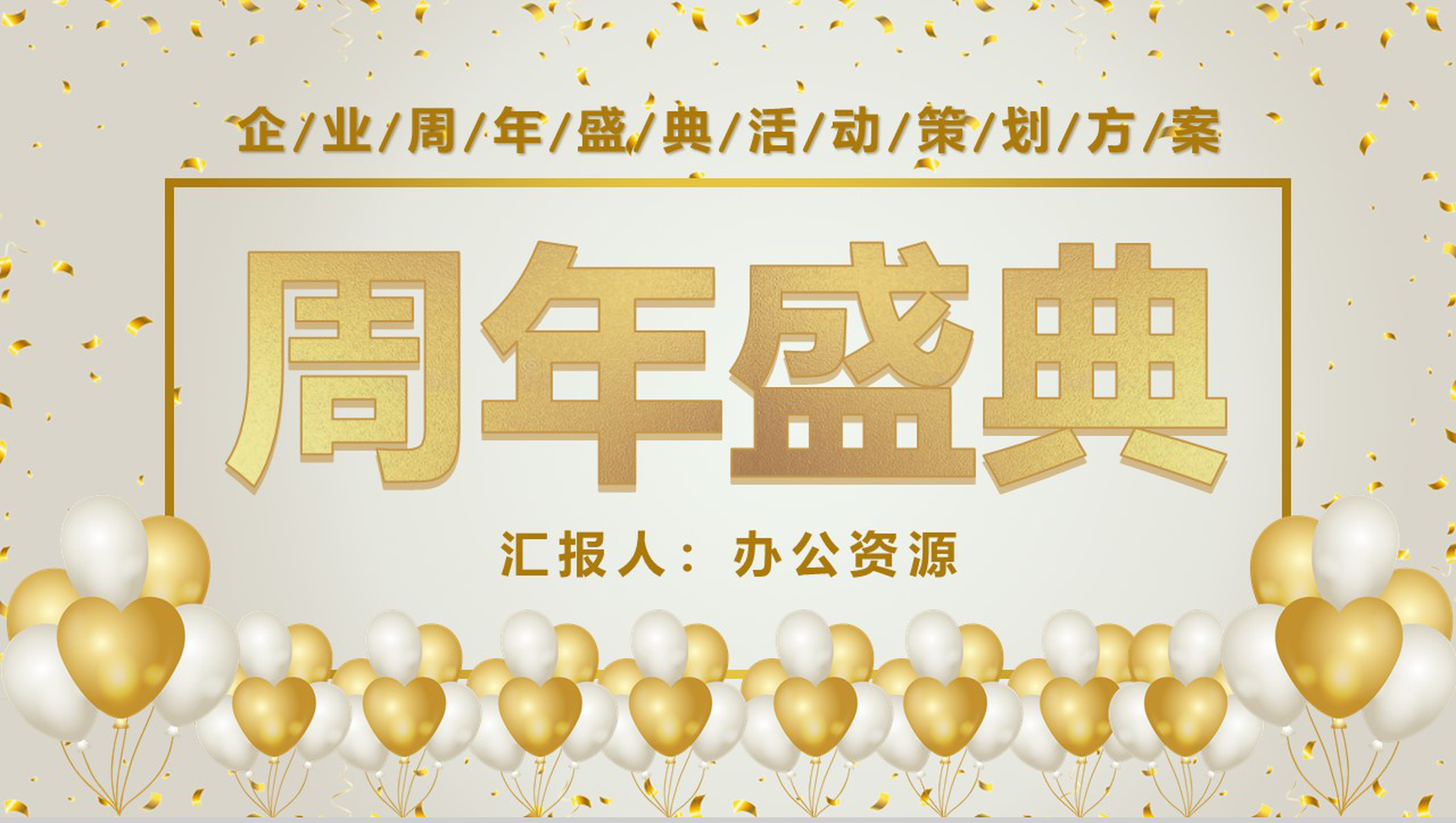 商务唯美风格企业周年盛典开业活动策划PPT模板-1