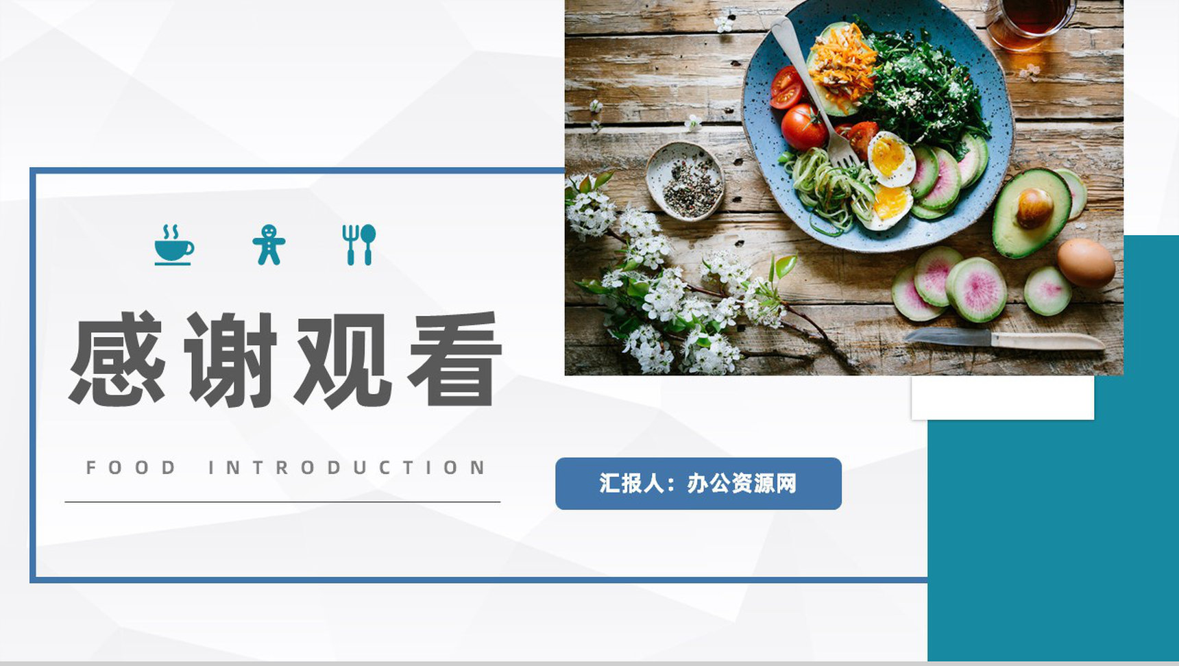 简约大气健康饮食餐饮美食介绍健康营养师技能培训PPT模板-11