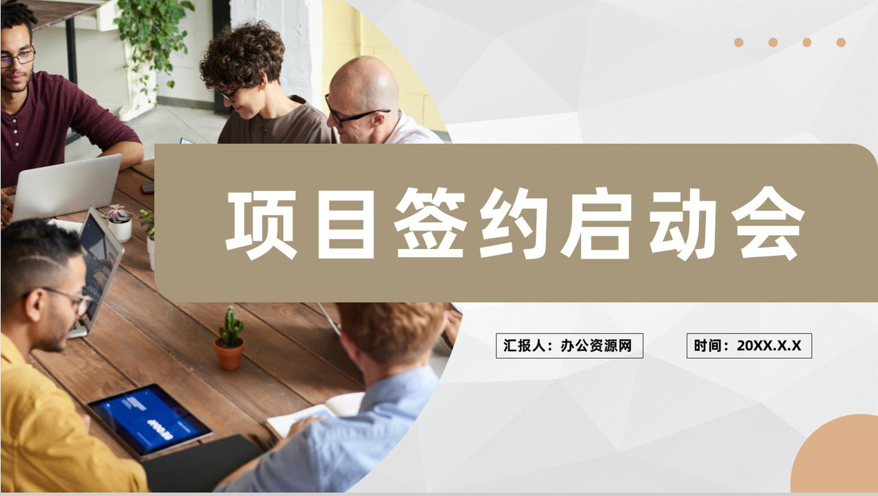 项目正式签约启动会流程计划安排启动仪式介绍PPT模板-1