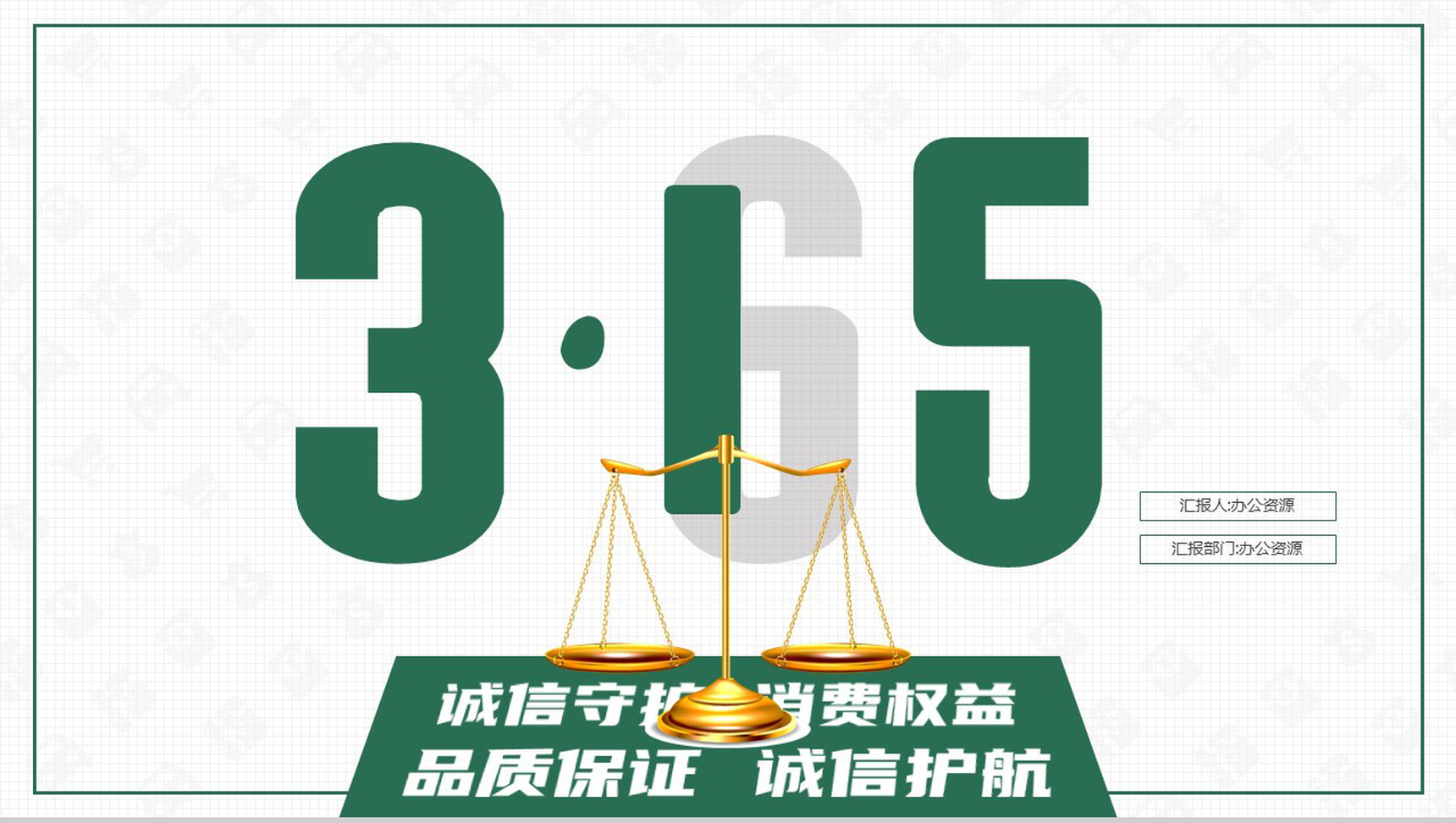 315诚信守护消费权益活动策划总结PPT模板