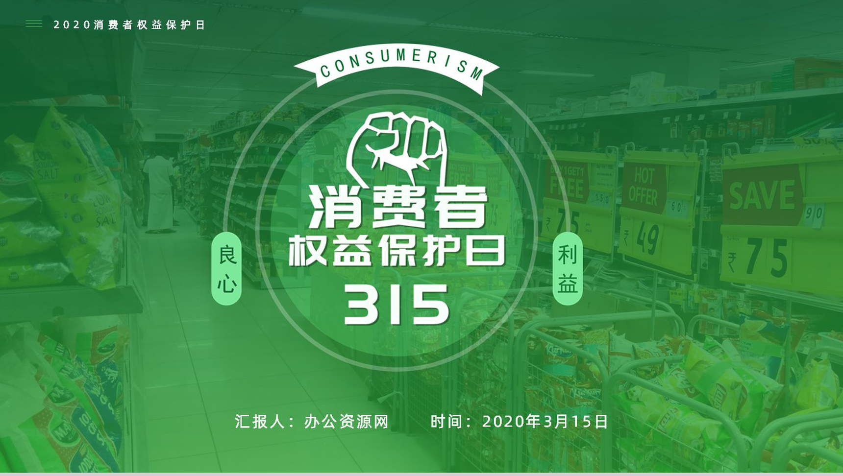 315消费者权益保护日维权知识讲座PPT模板-1