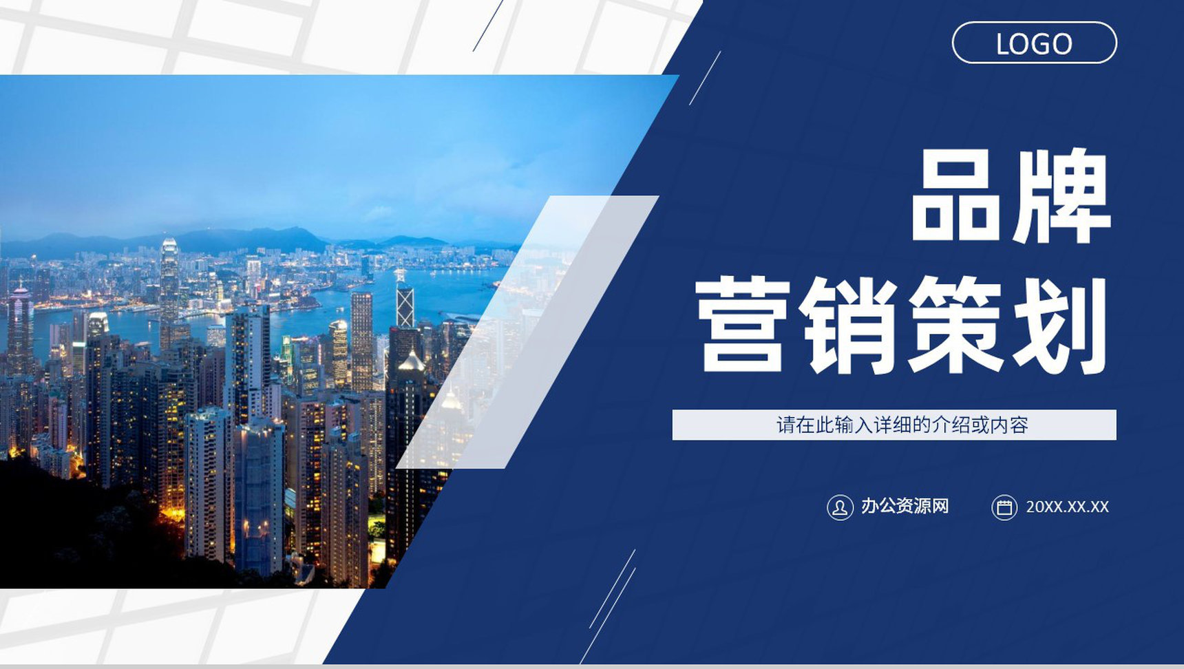 企业品牌营销介绍战略规划公司品牌推广营销宣讲计划PPT模板-1