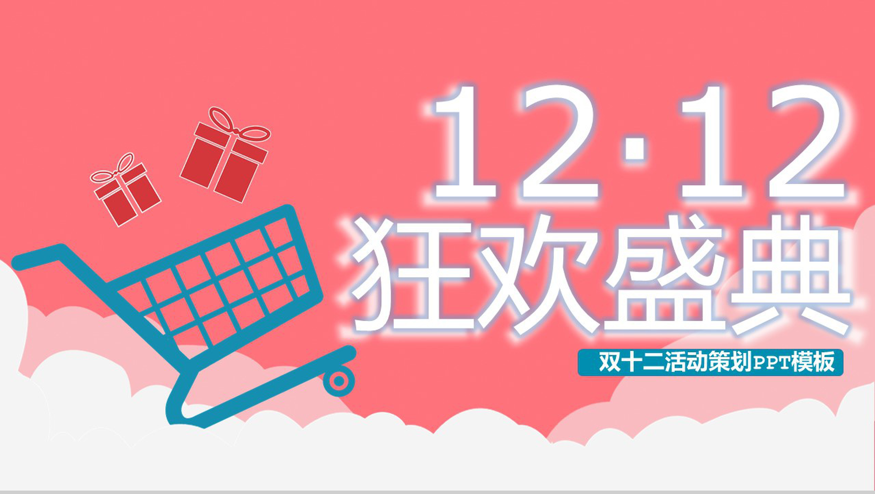 天猫淘宝双十二狂欢盛典开业活动策划PPT模板-1