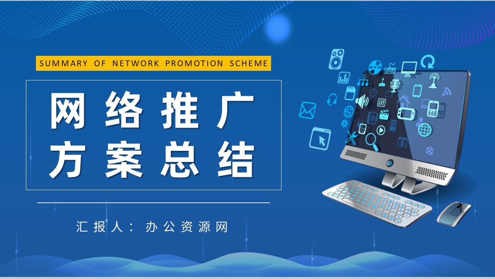 企业网络推广方案总结互联网营销推广宣传策划PPT模板-1