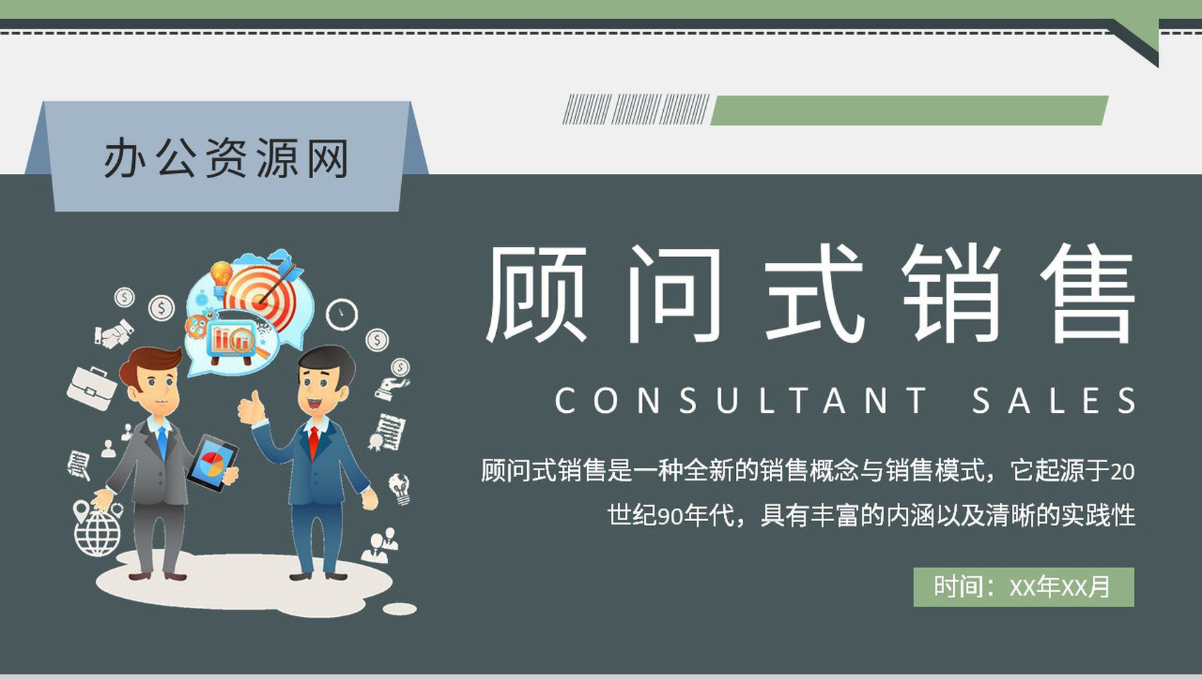 顾问式销售流程培训学习企业关系营销工作计划汇报PPT模板-1