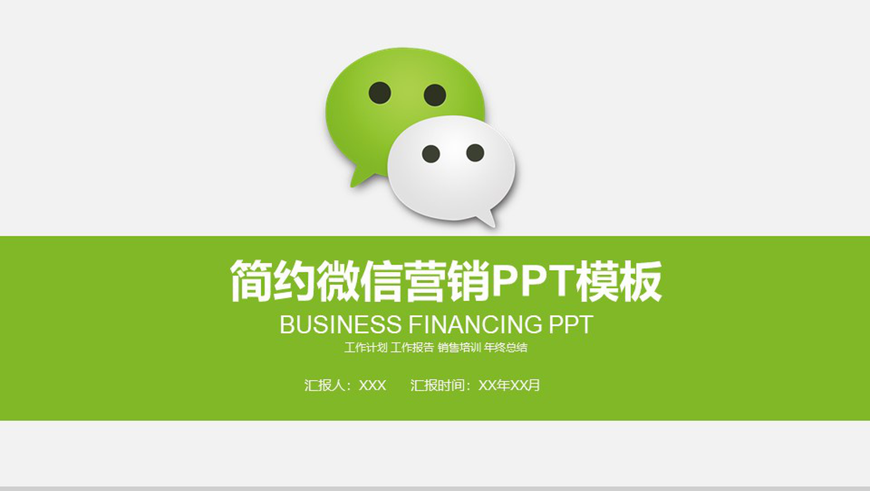 简约动态微信营销策划方案PPT模板-1