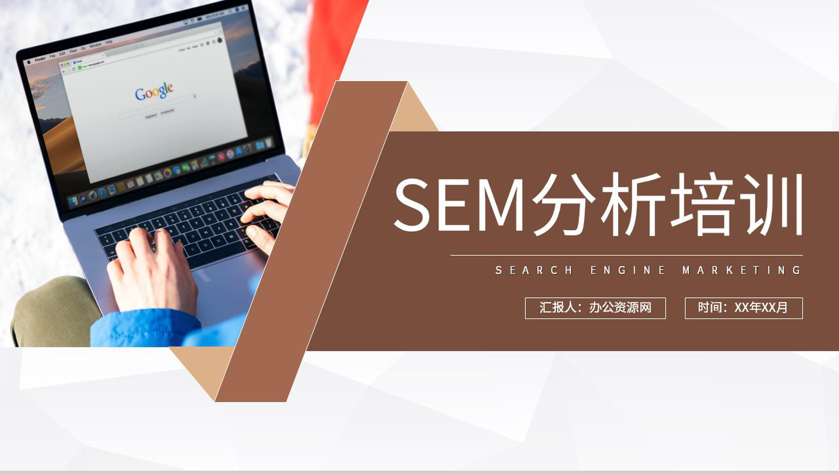 公司网站竞价推广方法学习SEM分析知识培训总结PPT模板