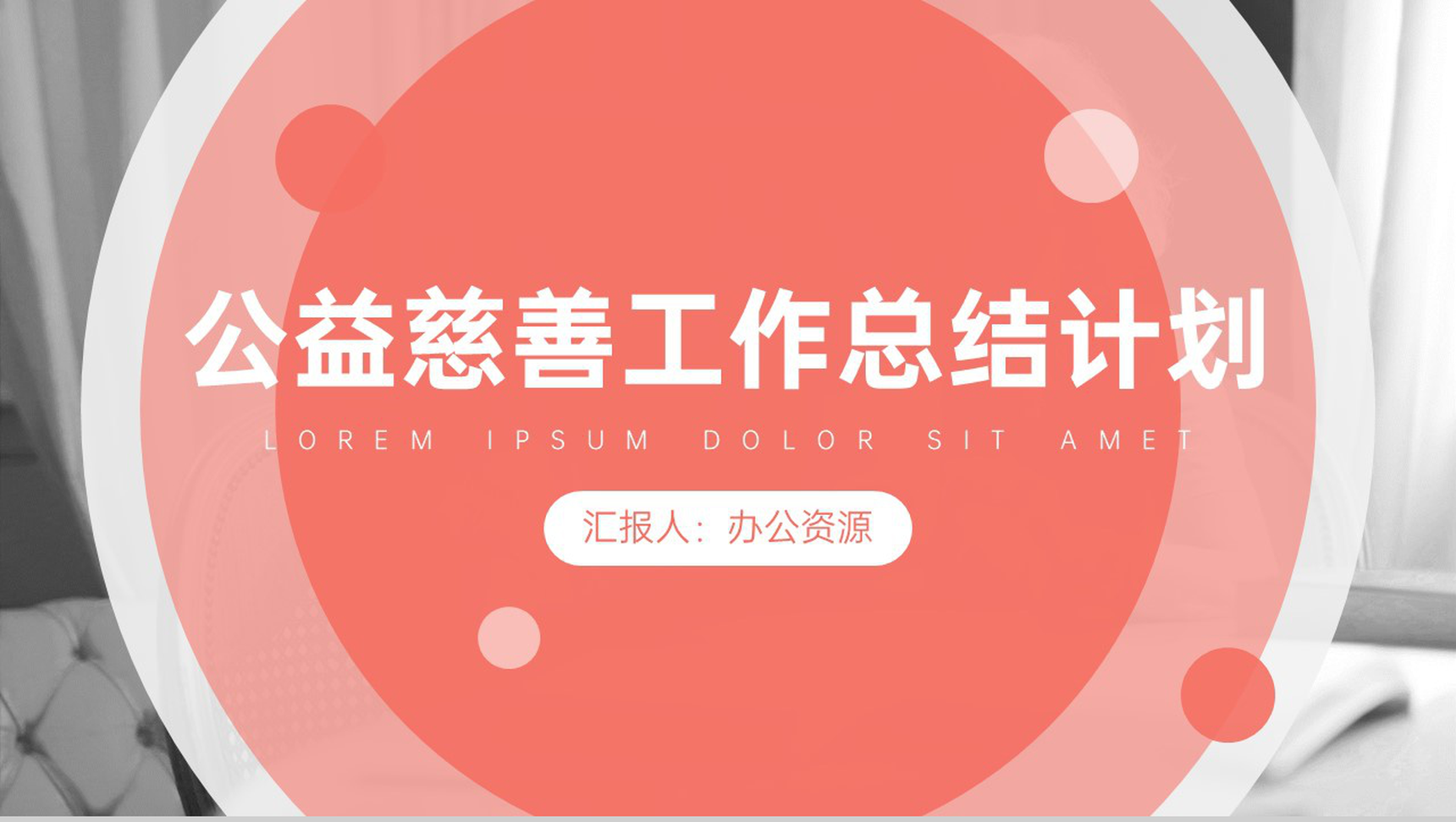 慈善献爱心真情暖人心公益慈善工作总结计划PPT模板-1