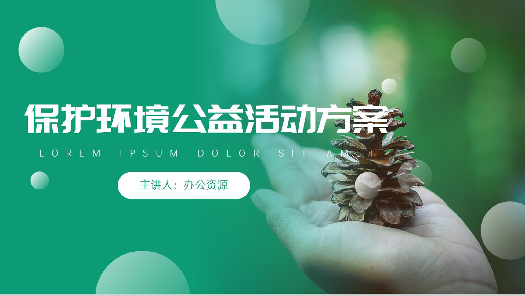绿色清新简约保护环境公益活动策划方案步骤PPT模板-1