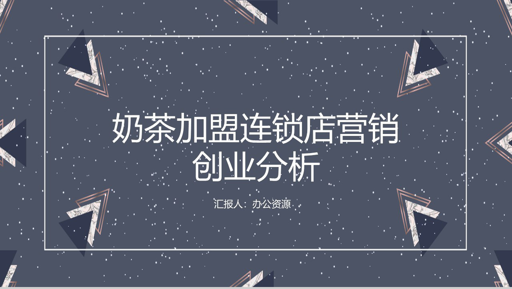 XXX奶茶加盟连锁店数字化整合营销创业分析-1