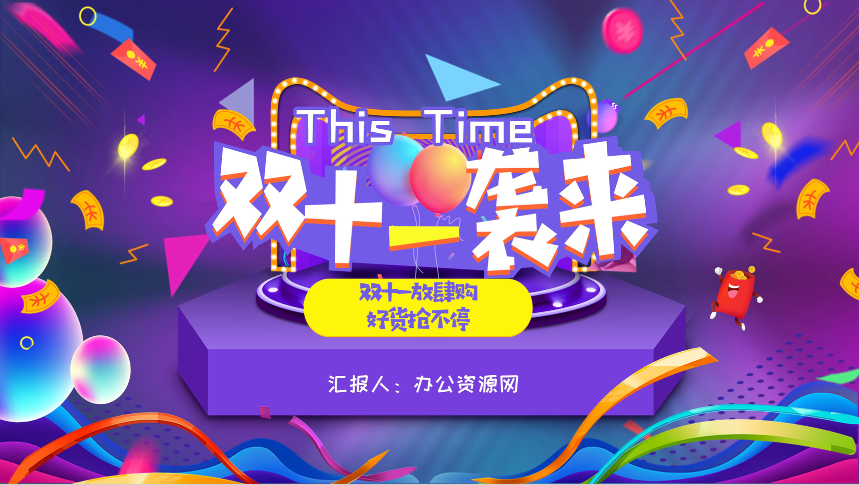 双十一购物狂欢电商活动策划方案产品宣传推广网络营销促销方案PPT模板-1