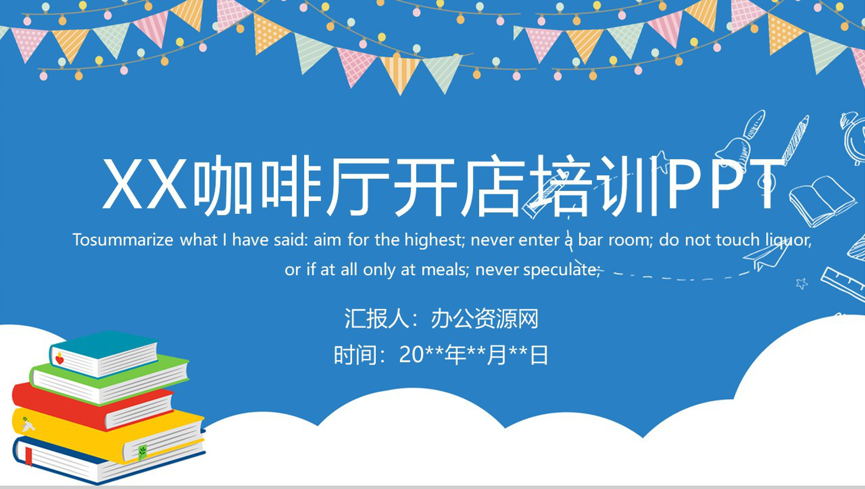 蓝色简约清新XX咖啡厅开店创业培训PPT模板-1
