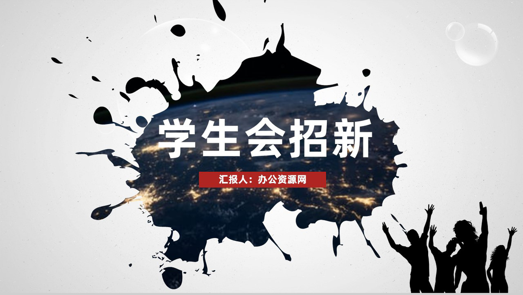 白色商务风格大学学生会社团招新部门介绍总结计划活动方案PPT模板
