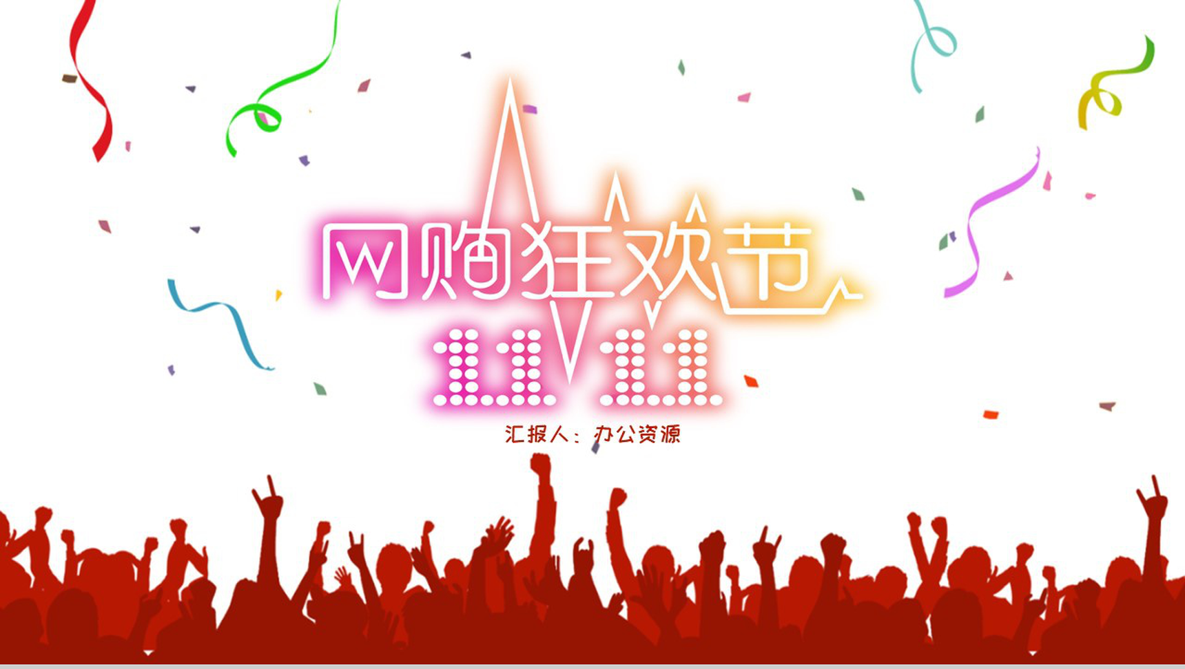 经典商务风双十一购物狂欢节活动策划PPT模板-11
