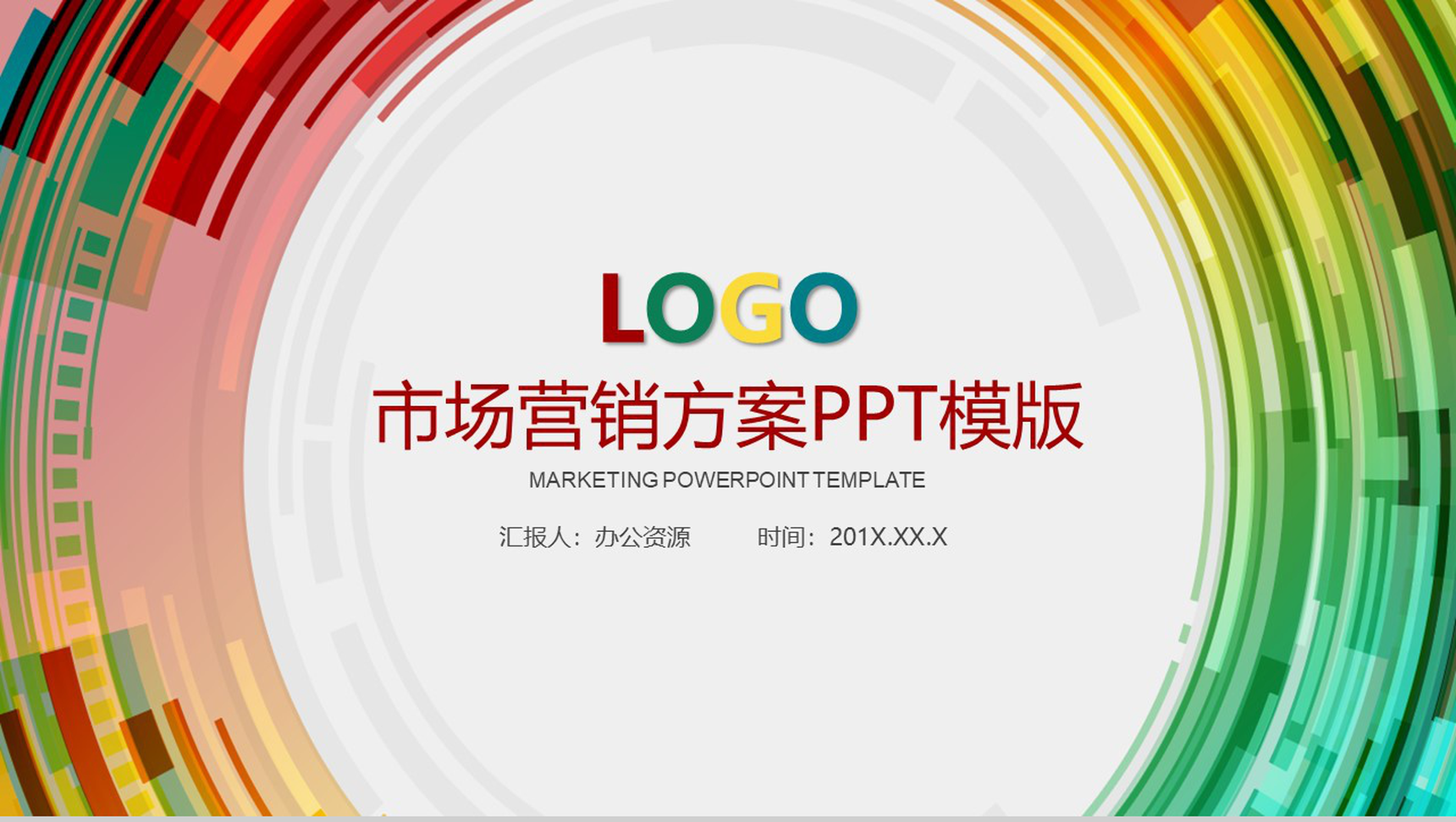 时尚多彩风格市场数字化整合营销方案PPT模版-1