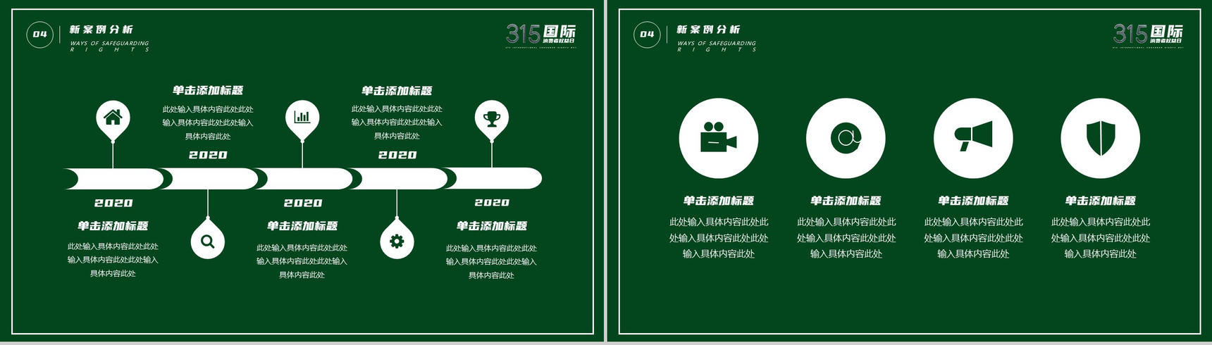 绿色极简315国际消费者权益日活动宣讲PPT模板-9
