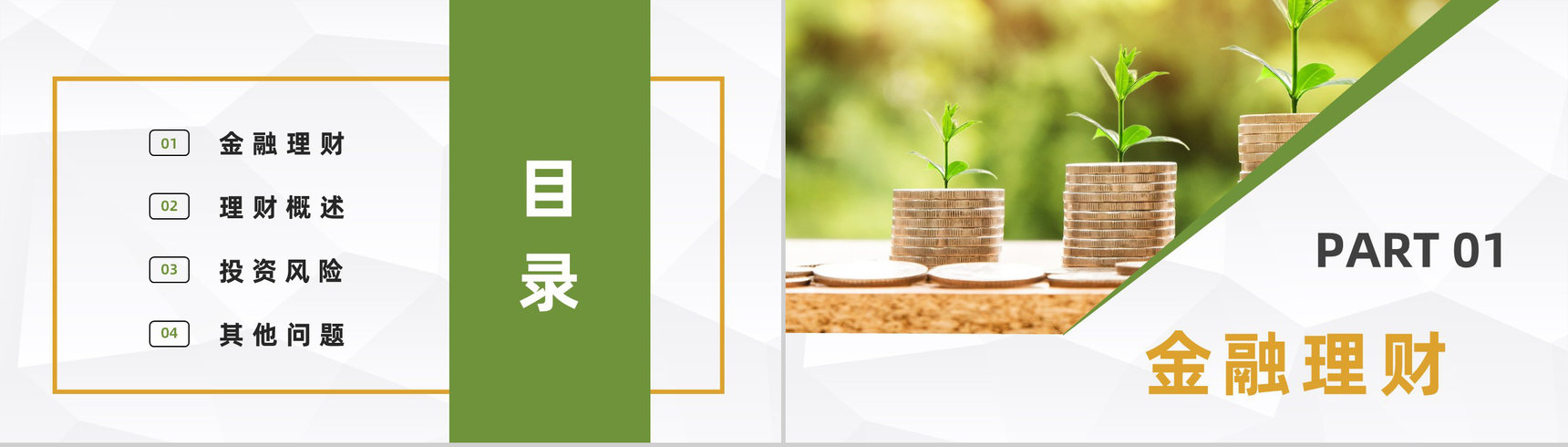 金融理财银行理财工作汇报股票证券投资银行基金产品推广PPT模板-2