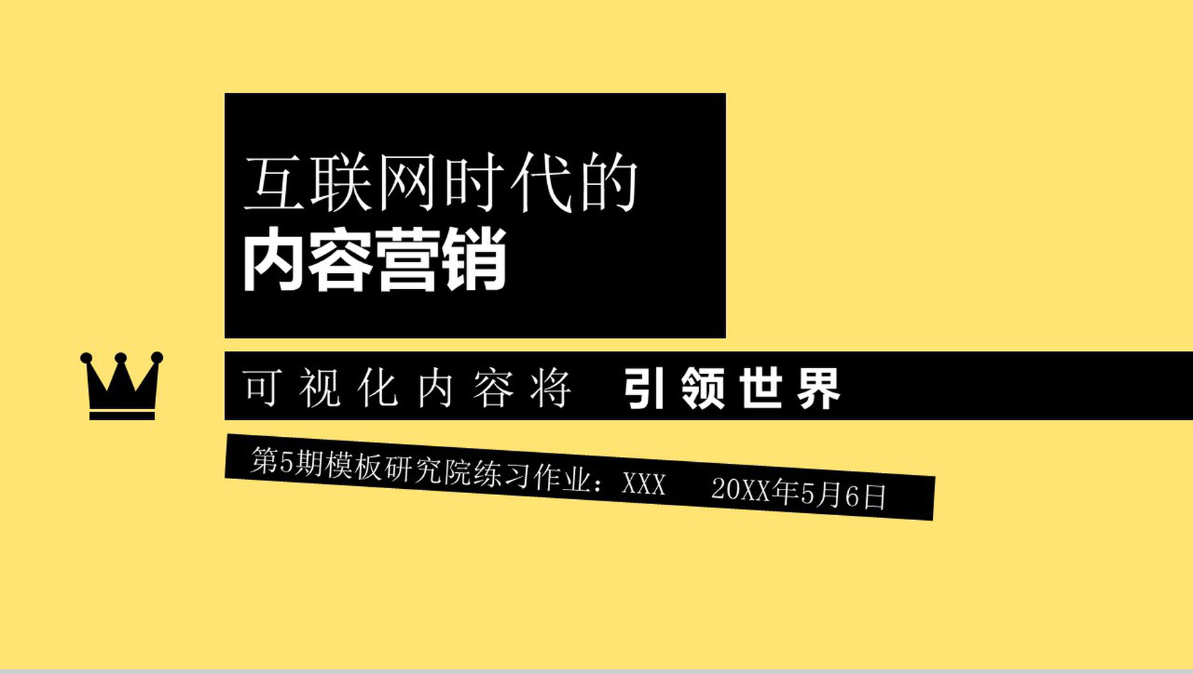 创意个性互联网时代营销PPT模板-1