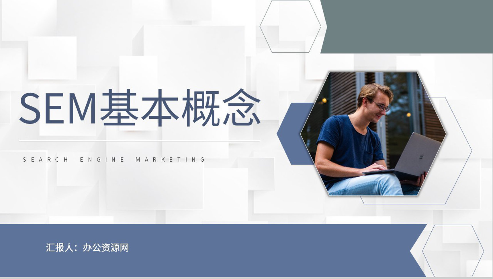 创业团队网站优化培训SEM搜索引擎营销基本概念学习PPT模板-1