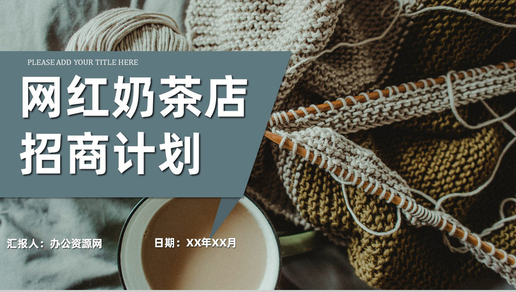 奶茶店创业营销推广方案餐饮行业连锁店加盟招商计划PPT模板-1