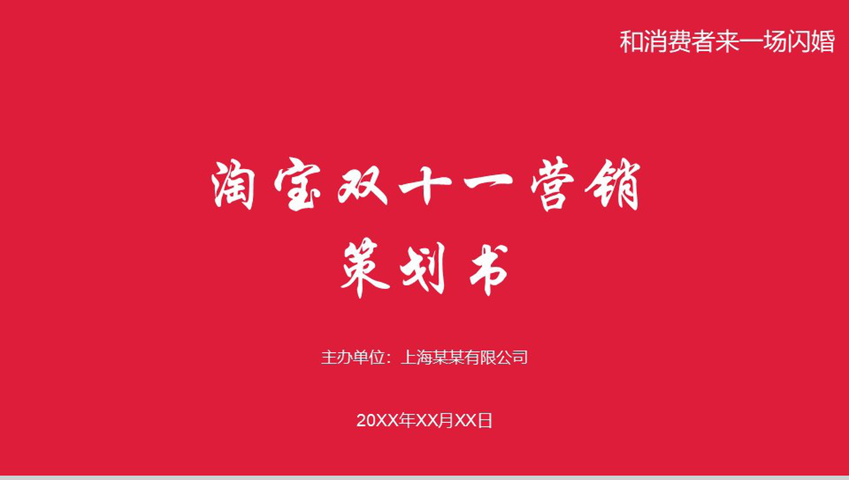 红色大气淘宝双十一营销活动策划书PPT模板-1