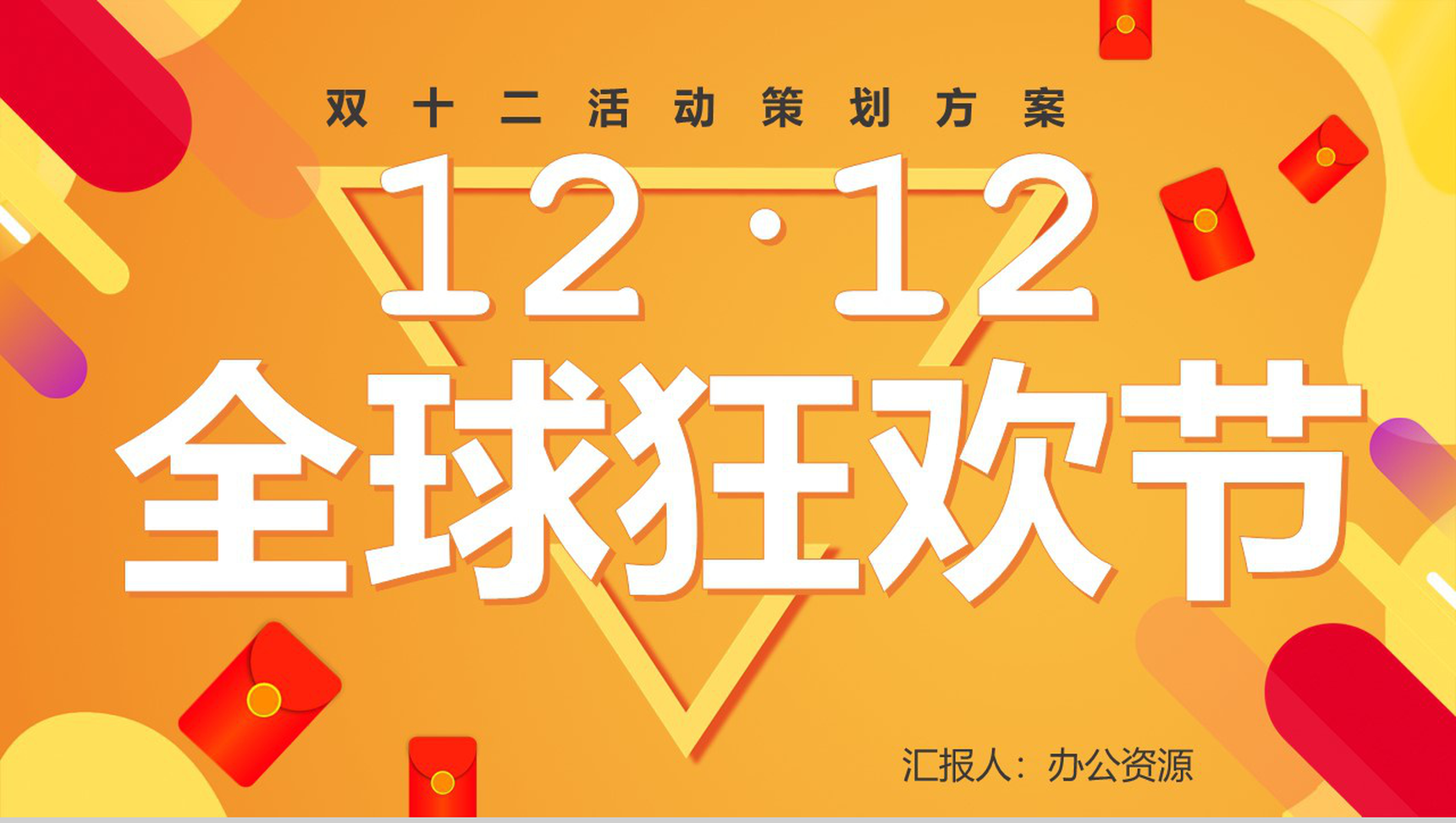 淘宝天猫双十二全球狂欢节开业活动策划方案PPT模板