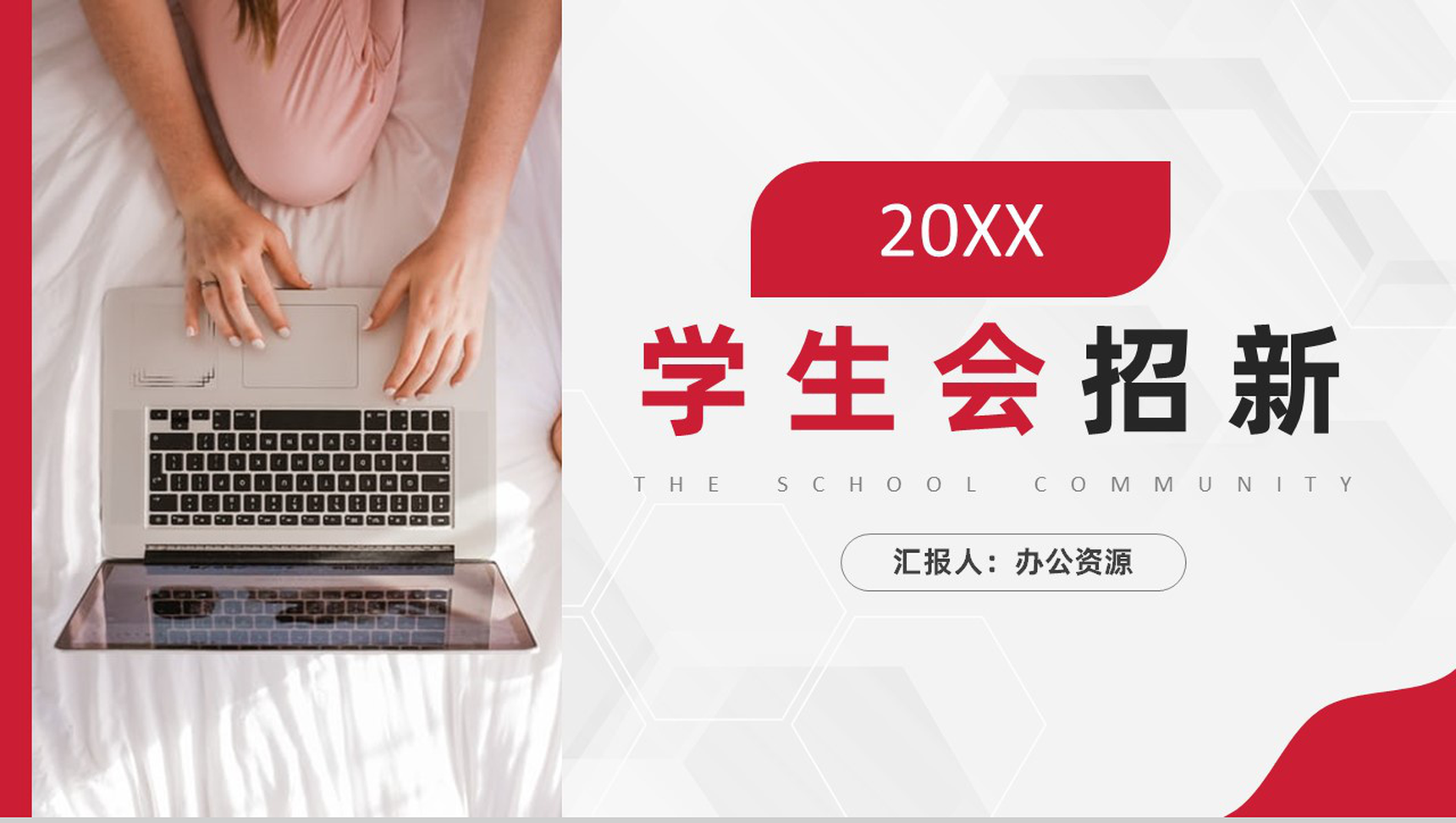 白色商务风格20XX年高等学校学生会招新PPT模板