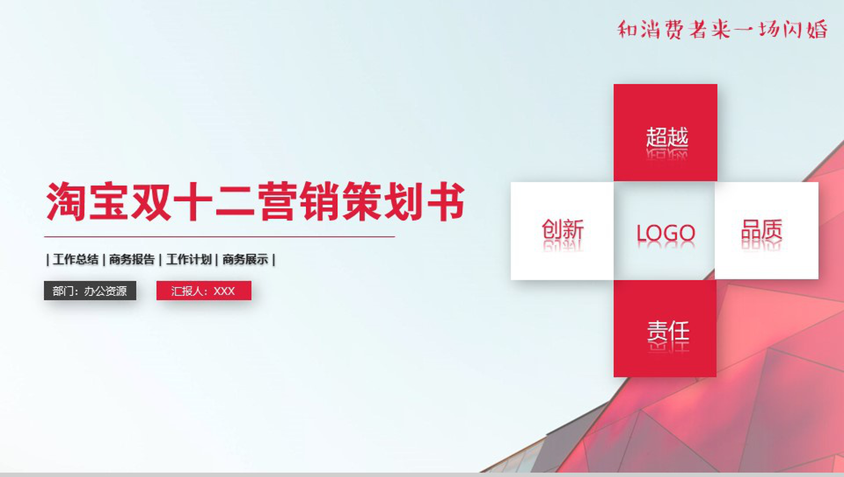 淘宝双十二公司营销活动策划书PPT模板