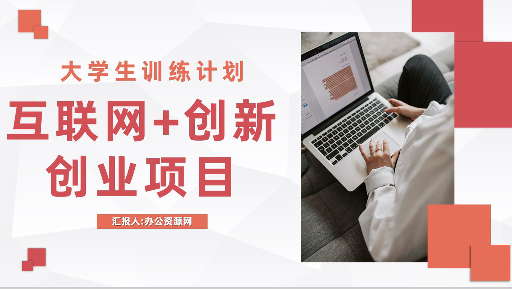 互联网+创新创业项目策划大学生创新创业训练计划总结汇报PPT模板-1
