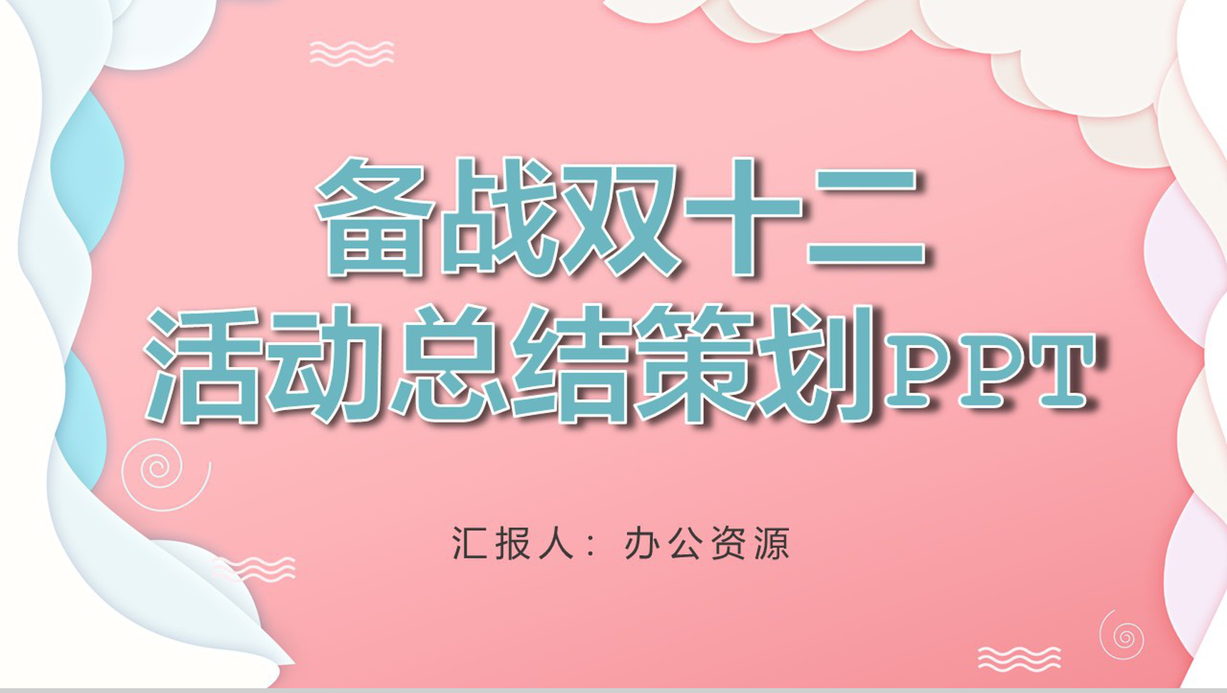 备战天猫淘宝双十二活动总结策划PPT模板