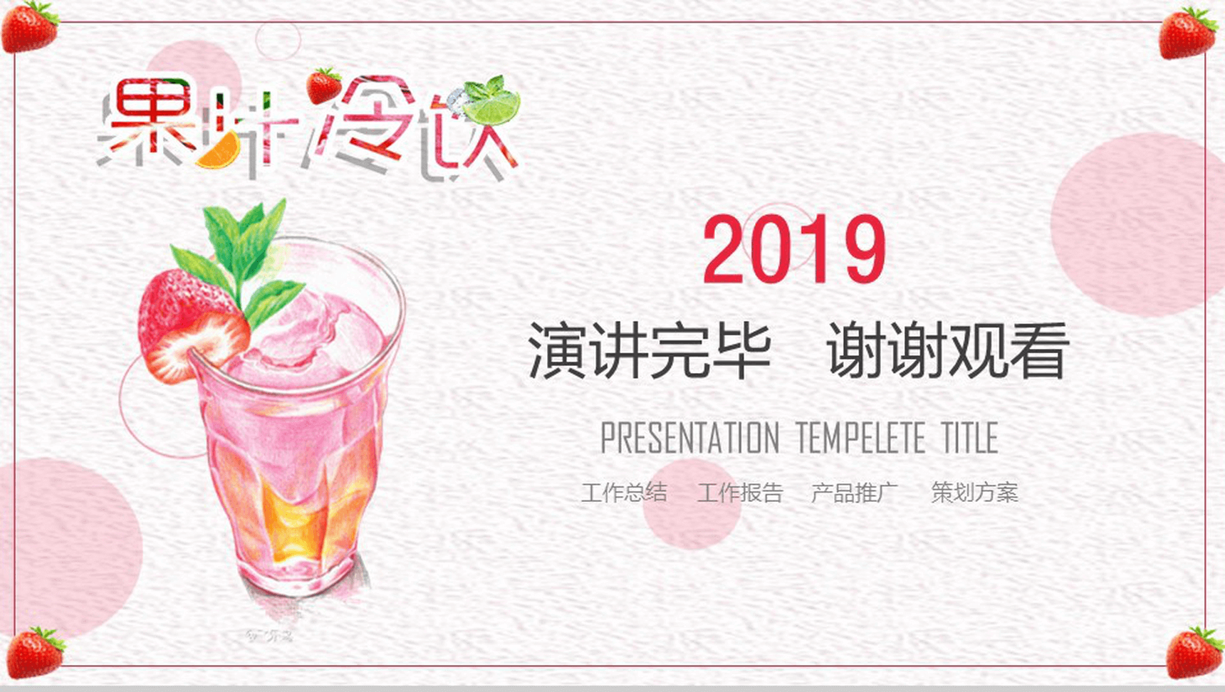 粉色小清新唯美果汁冷饮产品推广宣传策划方案PPT模板-13