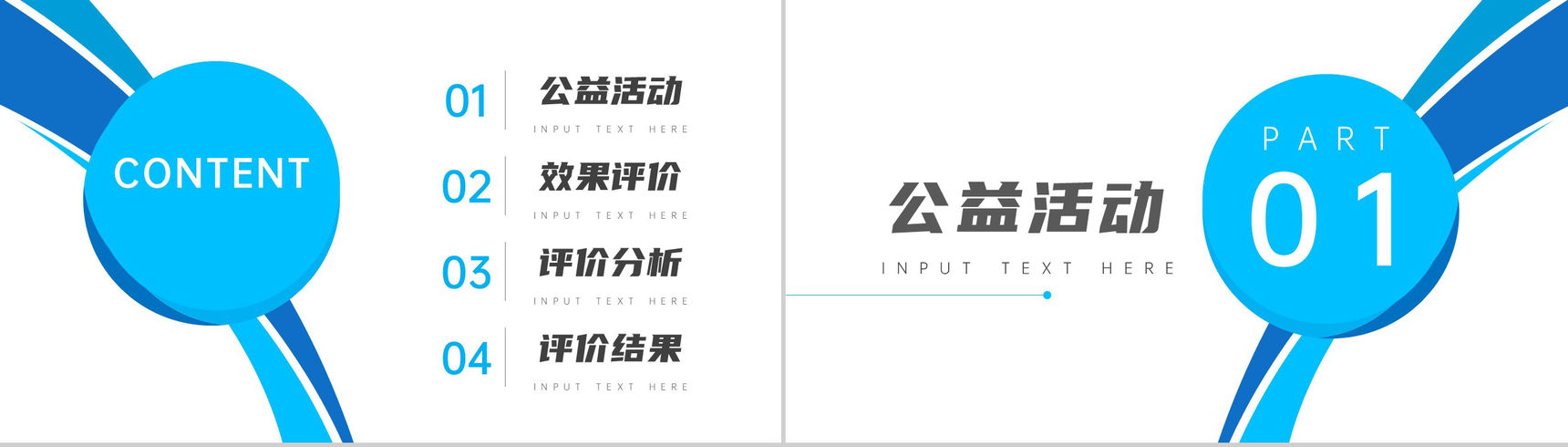 公益活动效果公众评价分析报告PPT模板-2