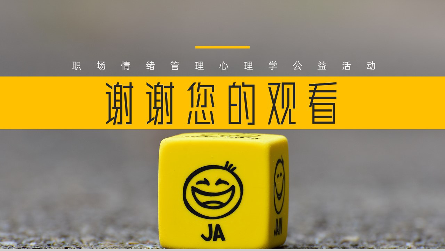 职场情绪管理心理学公益活动方案员工情绪管理方法心得体会PPT模板-10